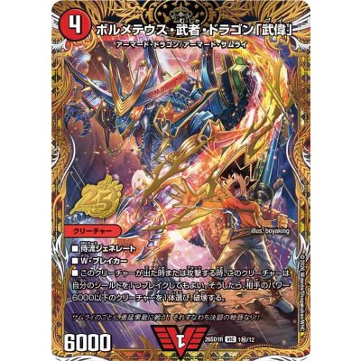 〔状態A-〕ボルメテウス・武者・ドラゴン「武偉」【VIC】{26SD1R1秘/12}《火》 1枚