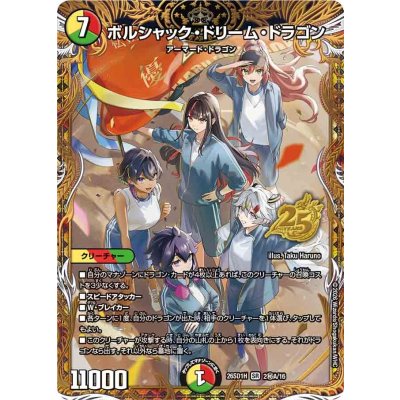 〔状態A-〕ボルシャック・ドリーム・ドラゴン【SR】{26SD1H2秘A/16}《多》 1枚
