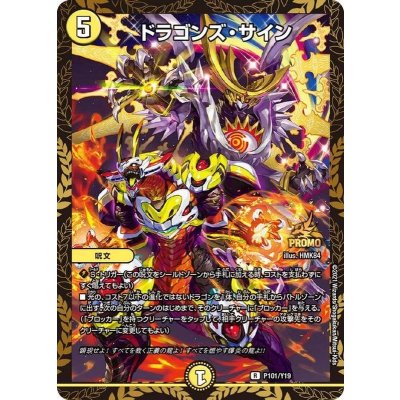 〔状態B〕ドラゴンズ・サイン【R】{P101/Y19}《光》 1枚