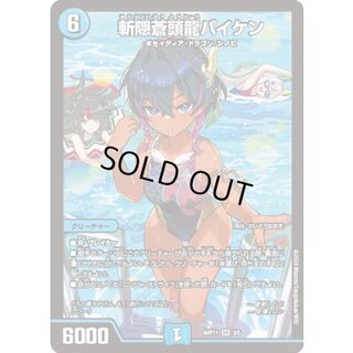 〔状態A-〕斬隠蒼頭龍バイケン【SR】{ART113/5}《水》 1