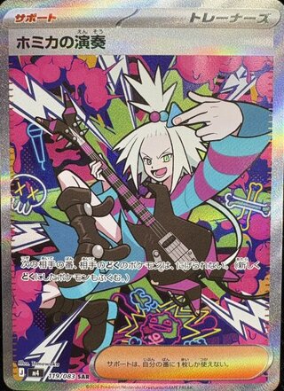 ホミカの演奏 (SAR) {119/083} [M4/ニンジャスピナー] [MEGA] 1枚