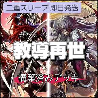 即日発送　教導再世デッキ　構築済みデッキ　スリーブ付き　山屋　鉄獣式撃滅兵装“Mouser"  ダーク・オカルティズム 教導の雷霆フルルドリス 再世の魔神 ベミドバル 葬世の神デーヴァリーム 1枚
