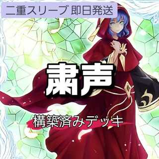 山屋　即日発送　粛声デッキ 粛声なる守護者ローガーディアン 古聖戴サウラヴィス 声の祈り手ロー 共命の翼ガルーラ 宣告者の神巫 粛声なる結界 1枚