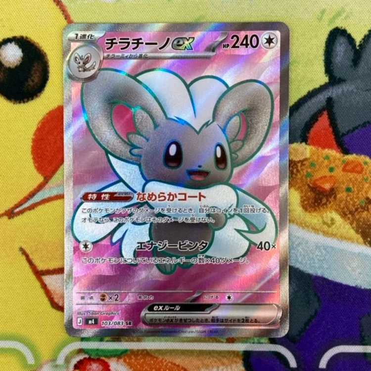 S161 チラチーノex SR 103/083 1枚