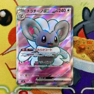 S161 チラチーノex SR 103/083 1枚