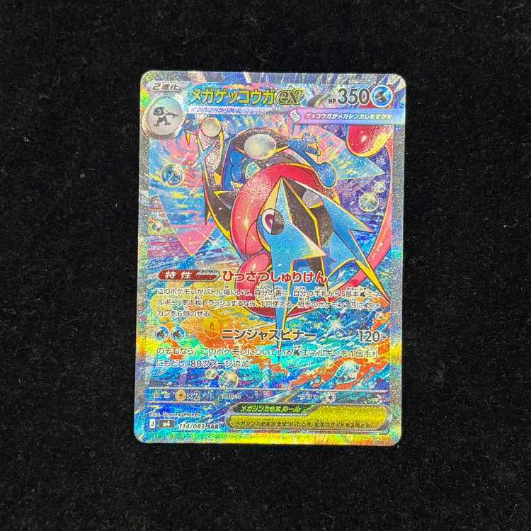 メガゲッコウガex SAR 114/083 1枚