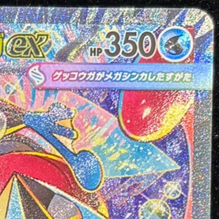 メガゲッコウガex SAR 114/083 1枚