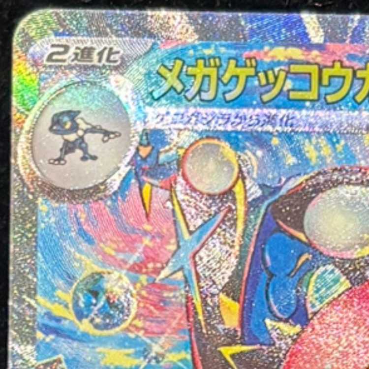 メガゲッコウガex SAR 114/083 1枚