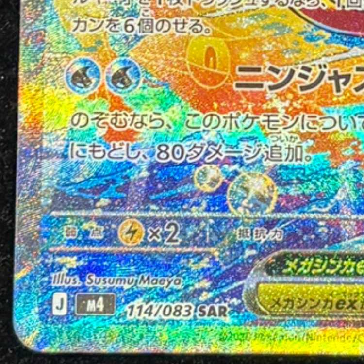 メガゲッコウガex SAR 114/083 1枚
