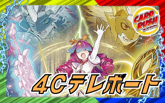 4Cテレポート【ver1.0】{48枚}《デッキ販売》 1枚