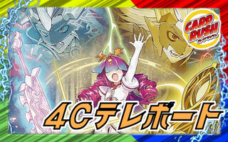 4Cテレポート【ver1.0】{48枚}《デッキ販売》 1枚