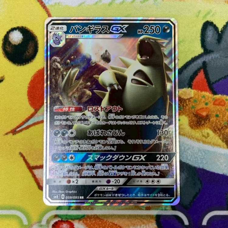 S162 バンギラスGX RR 059/095 1枚