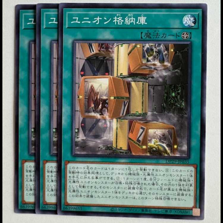 ユニオン格納庫 (3枚セット) DP29-JP035 遊戯王 トレカ道 3枚