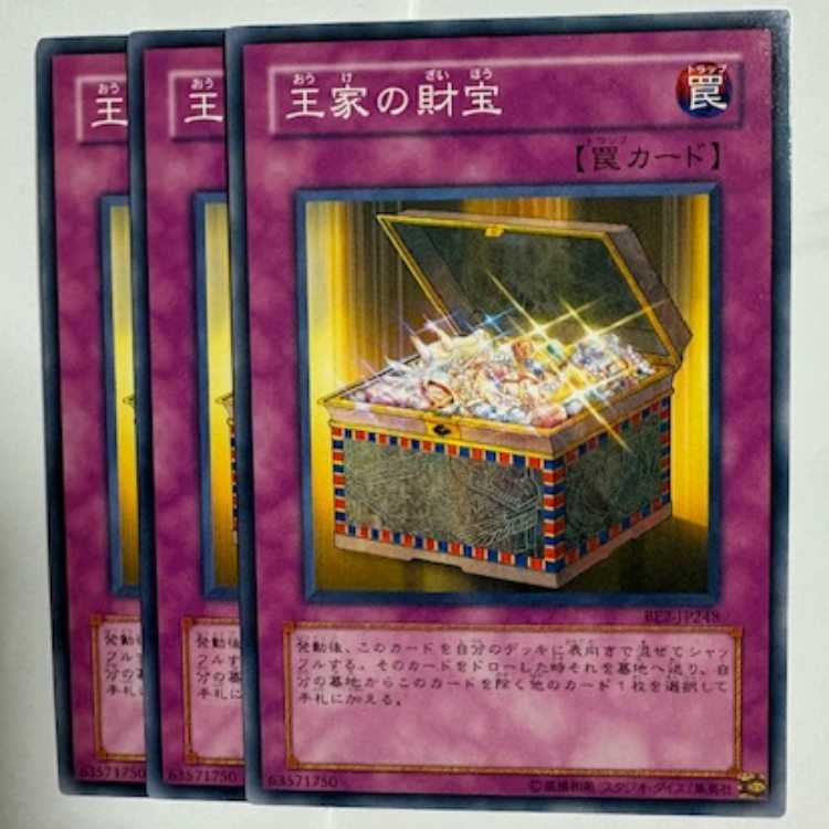 王家の財宝 BE2-JP248 ノーマル 3枚セット 遊戯王 トレカ道 3枚
