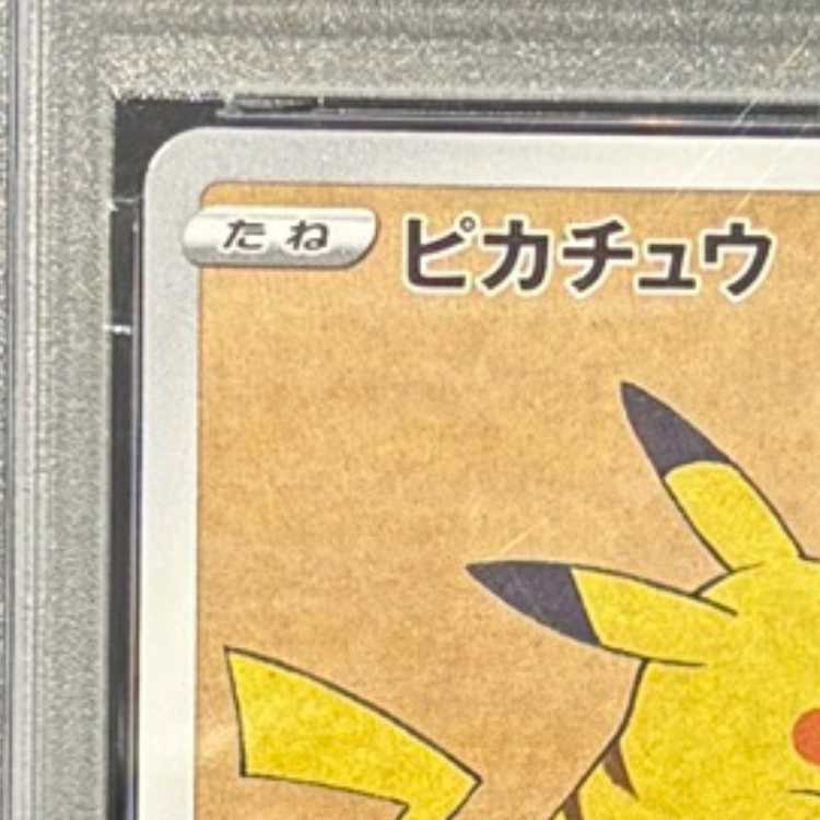 【PSA10】ピカチュウ 見返り美人 切手セット PROMO 227/S-P 1枚