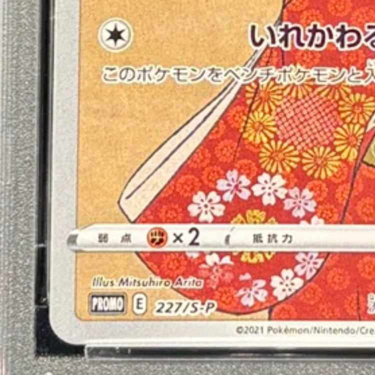 【PSA10】ピカチュウ 見返り美人 切手セット PROMO 227/S-P 1枚