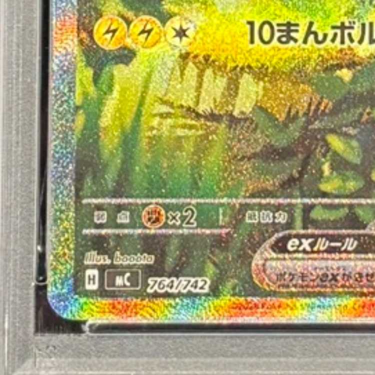 【PSA10】ピカチュウex(SAR仕様) S-TD 764/742 1枚