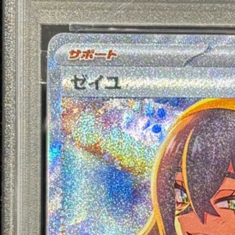 【PSA10】ゼイユ SAR 130/101 1枚