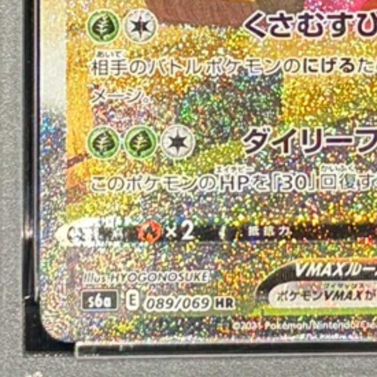 【PSA10】リーフィアVMAX HR 089/069 1枚