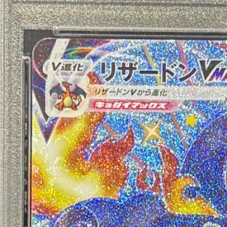 【PSA10】リザードンVMAX SSR 308/190 1枚