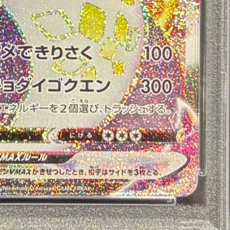 【PSA10】リザードンVMAX SSR 308/190 1枚