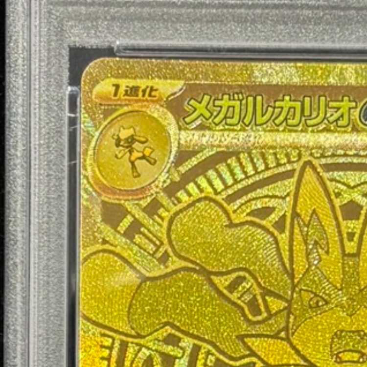 【PSA10】メガルカリオex MUR 092/063 1枚