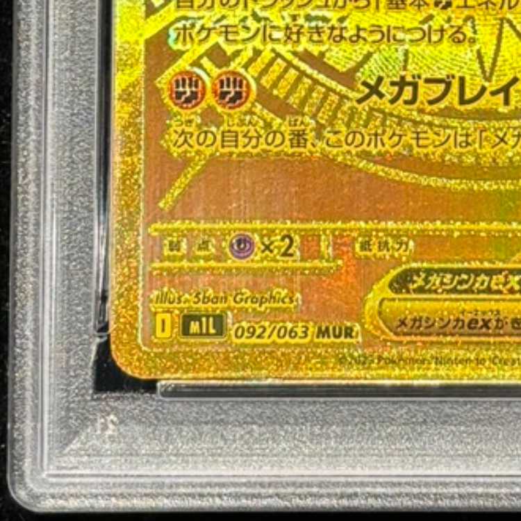 【PSA10】メガルカリオex MUR 092/063 1枚