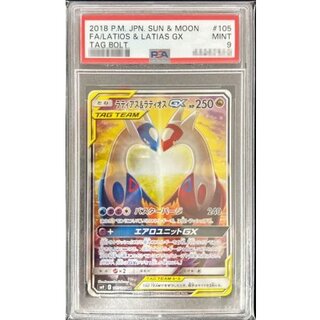 〔PSA9鑑定済〕ラティアス＆ラティオスGX(SA)【SR】{105/095} 1枚