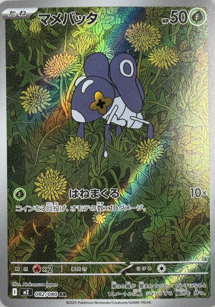 マメバッタ (AR) {082/080} [M2/インフェルノX] [MEGA] 1枚