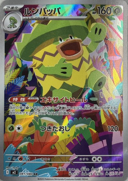 ルンパッパ (AR) {081/080} [M2/インフェルノX] [MEGA] 1枚