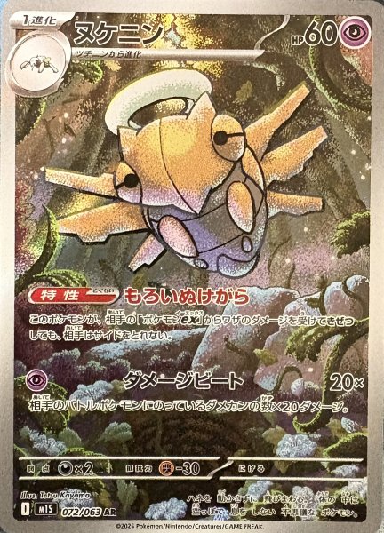 ヌケニン (AR) {072/063} [M1S/メガシンフォニア] [MEGA] 1枚