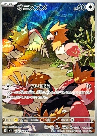 オニスズメ (AR) {074/063} [M1L/メガブレイブ] [MEGA] 1枚