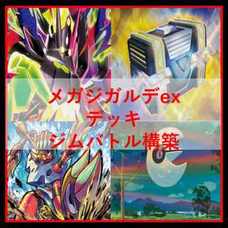 ポケモンカード　デッキ　メガジガルデex　ガメノデス　[04841] 1枚