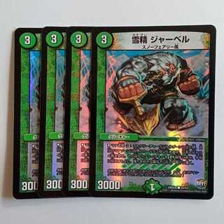 雪精 ジャーベル 4枚セット DMX26 25/54 デュエマ トレカ道 4枚