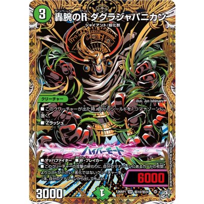 轟腕のRダグラジャパニカン【SR】{26RP1秘10/秘24}《自然》 1枚