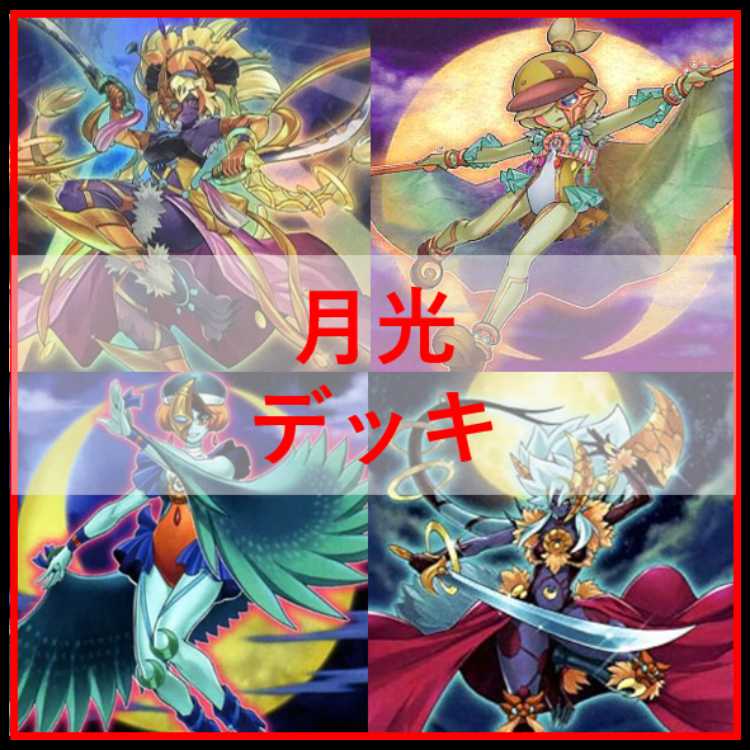 遊戯王　デッキ　月光　ムーンライト　超逸融合　月光融合　[04836] 1枚
