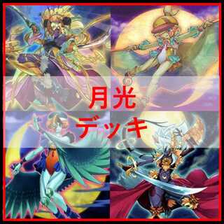 遊戯王　デッキ　月光　ムーンライト　超逸融合　月光融合　[04836] 1枚