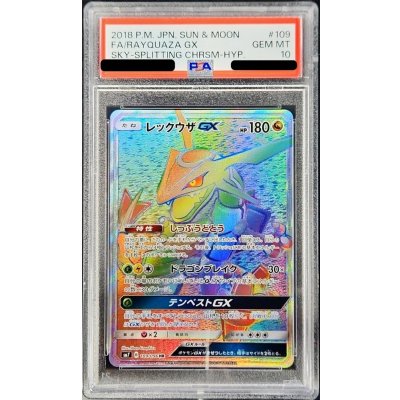 〔※状態難/PSA10鑑定済〕レックウザGX【HR】{109/096} 1枚