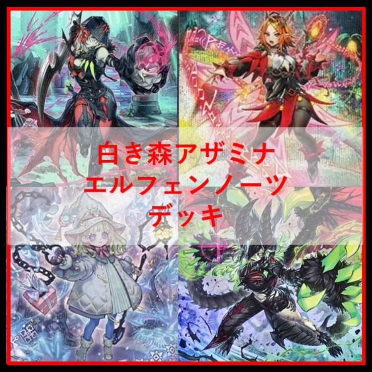 遊戯王　デッキ　白き森　アザミナ　エルフェンノーツ[04832] 1枚