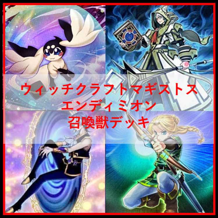 遊戯王　デッキ　ウィッチクラフト　エンディミオン　召喚獣　[04830] 1枚