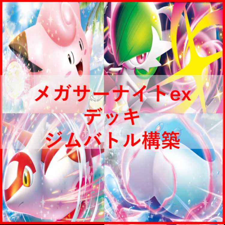 ポケモンカード　デッキ　メガサーナイトex　ブルンゲルex　[04838] 1枚