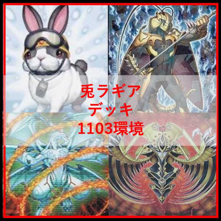 遊戯王　デッキ　兎　ラギア　デッキ　1103環境　[04828] 1枚