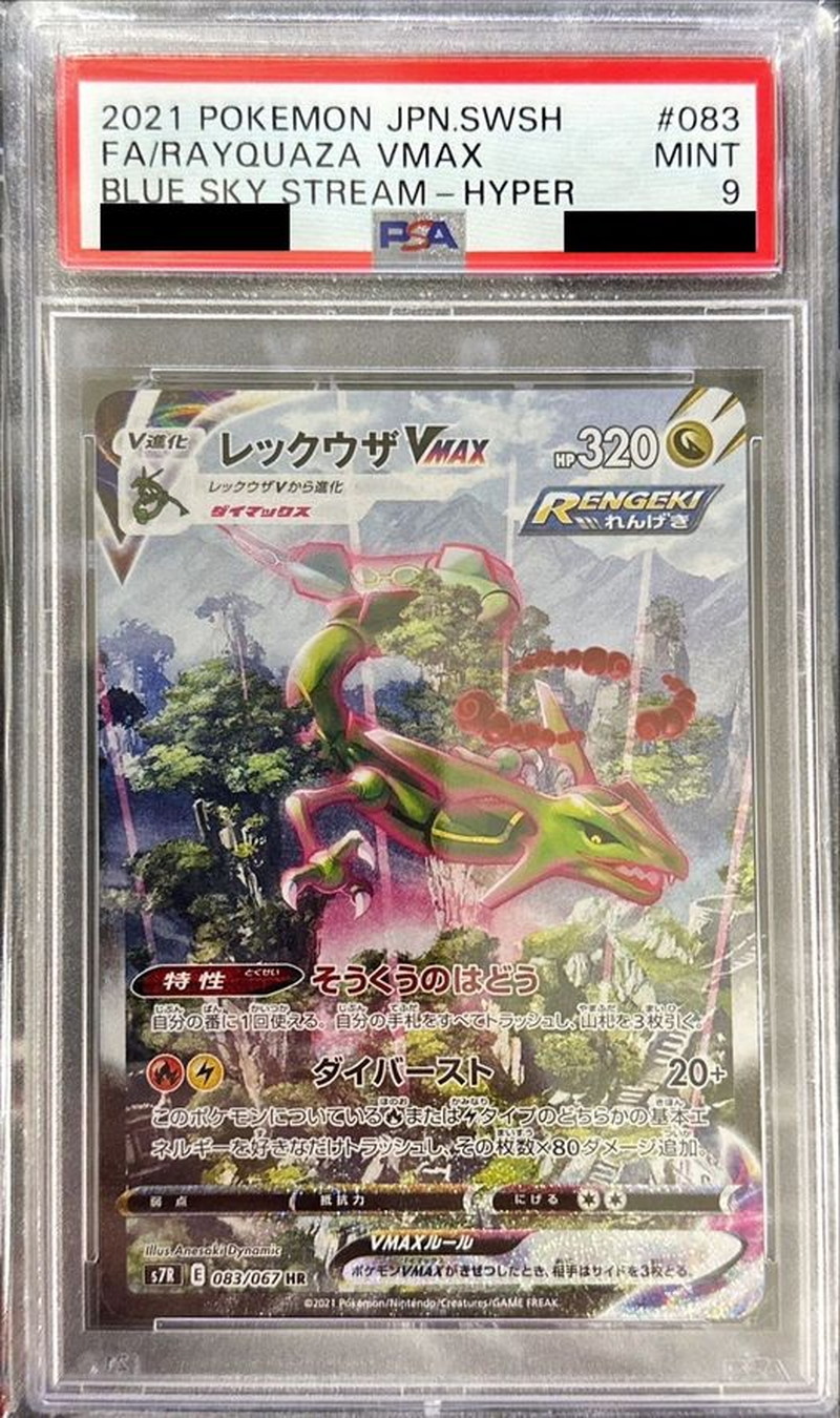 状態難/PSA9鑑定済〕レックウザVMAX(SA)【HR】{083/067} 1枚の通販 