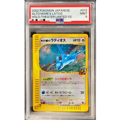 〔PSA9鑑定済〕水の都のラティオス(カードe)【-】{012/018} 1枚
