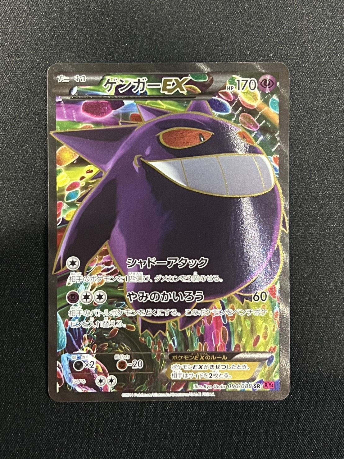 ゲンガーEX【SR】{090/088} 1枚