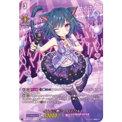 みんなに響けロロネロル【LSR】{D-LBT01/LSR03}《リリカルモナステリオ》 1枚