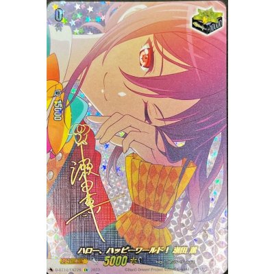 〔状態A-〕ハロー、ハッピーワールド!瀬田薫(サイン)【EX】{D-BT10/EX22S}《その他》 1枚