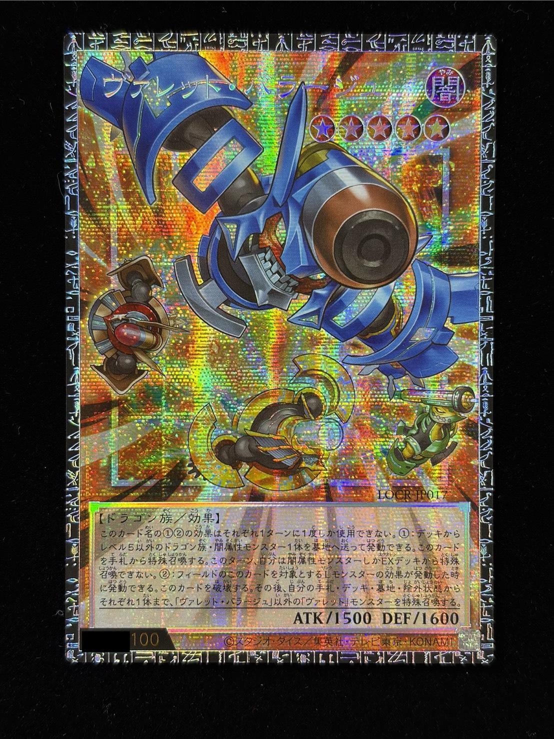 〔状態A-〕ヴァレットバラージュ【グランドマスター】{LOCR-JP017}《モンスター》 1枚