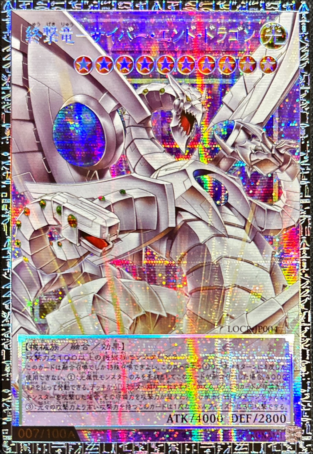 ☆アジア☆終撃竜サイバーエンドドラゴン【グランドマスター】{アジアLOCR-JP004}《融合》 1枚