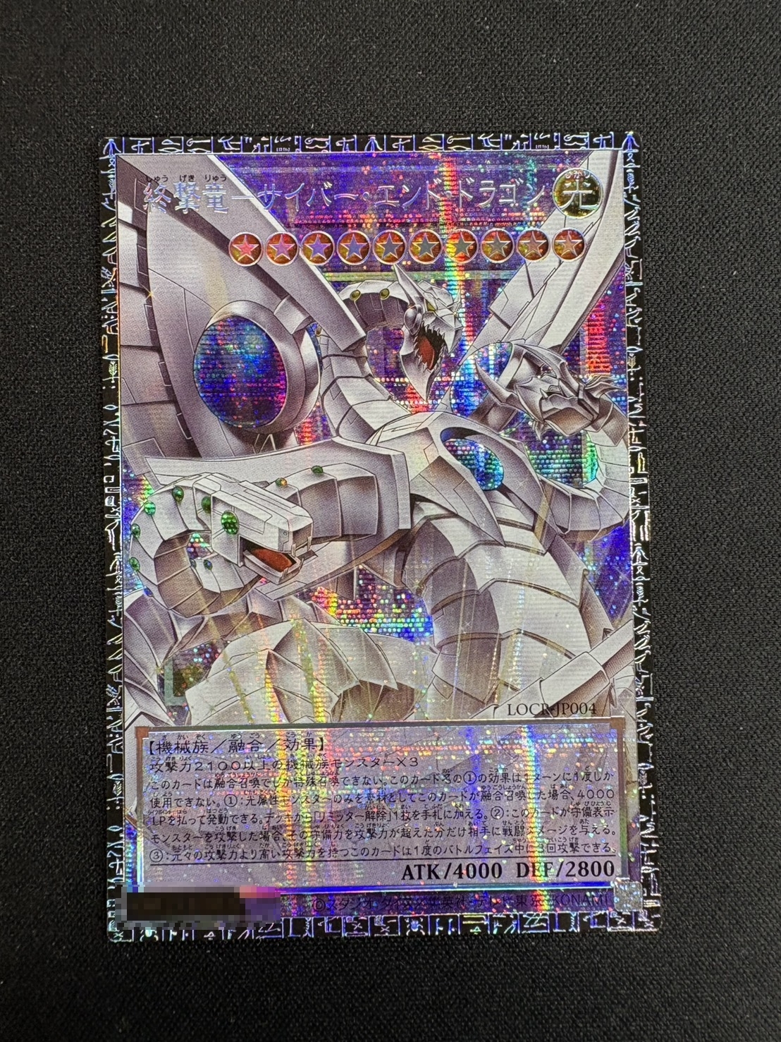 ☆アジア☆終撃竜サイバーエンドドラゴン【グランドマスター】{アジアLOCR-JP004}《融合》 1枚